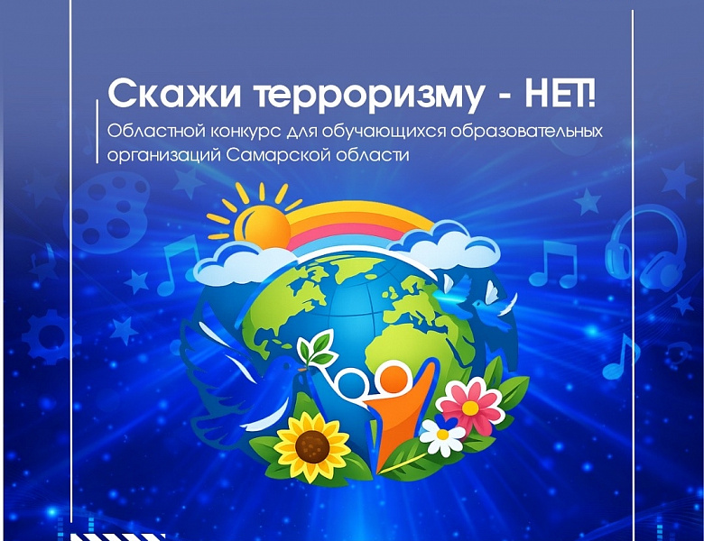 Областной конкурс «Скажи терроризму – нет!»