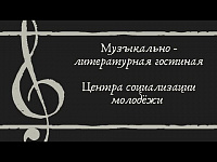 Музыкально - литературная гостиная ЦСМ "Константин Головкин: «Любимой Самаре… "