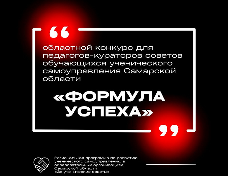 Областной конкурс для педагогов-кураторов советов обучающихся ученического самоуправления Самарской области «Формула успеха»!