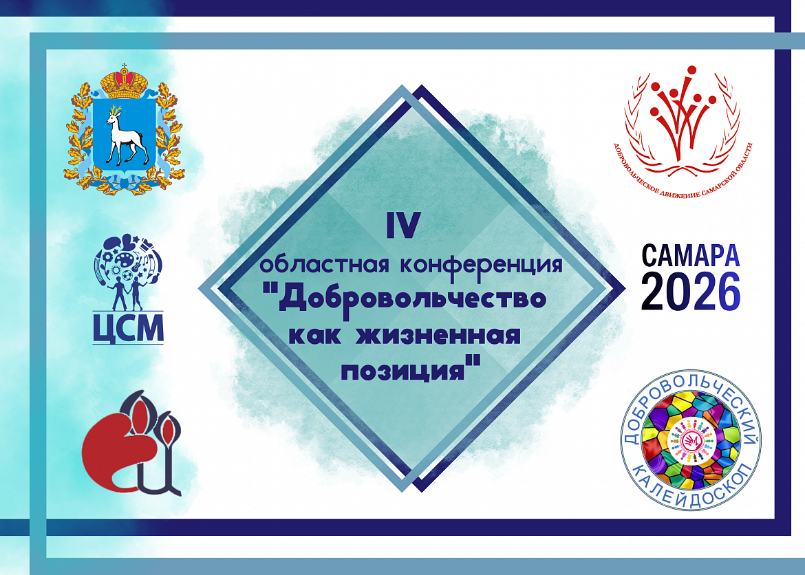 IV областная конференция «Добровольчество как жизненная позиция»