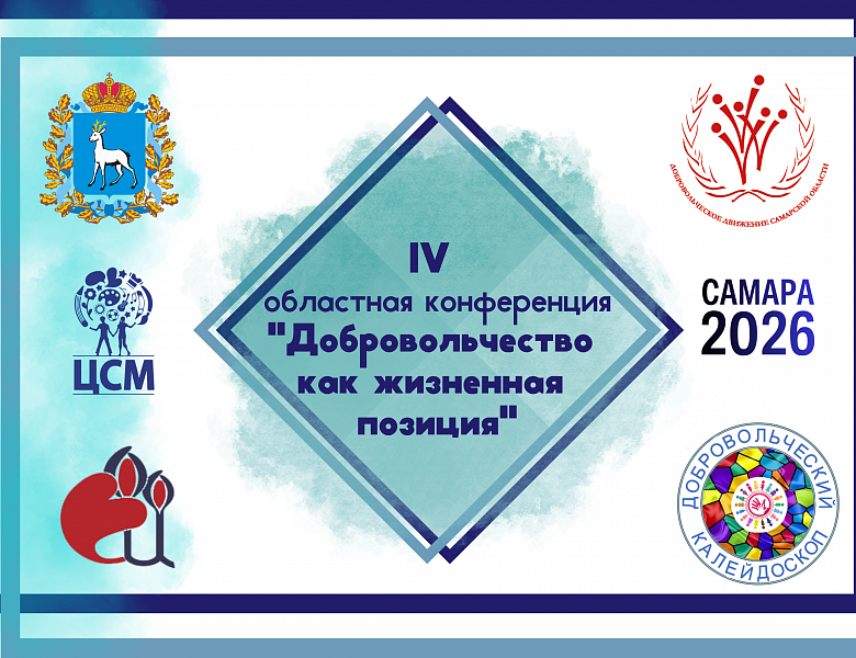 IV областная конференция «Добровольчество как жизненная позиция»