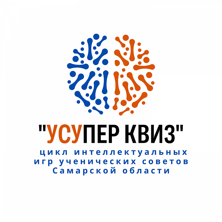 Цикл областных интеллектуальных игр для ученических советов Самарской области «УСУпер квиз!»