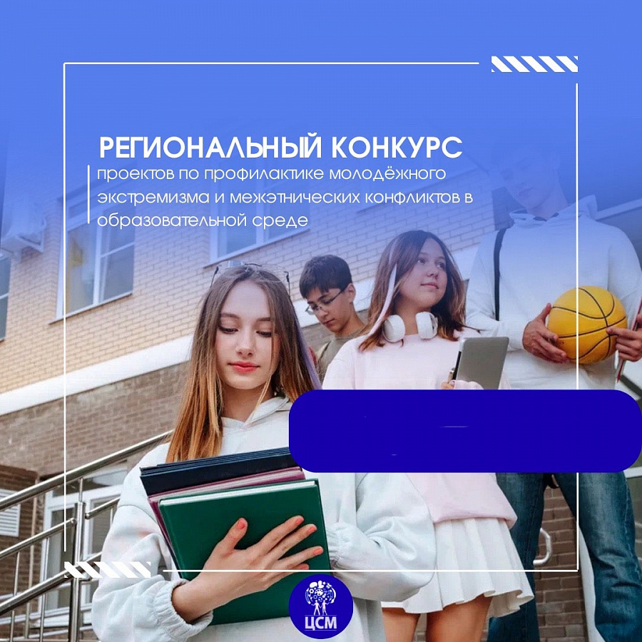Региональный конкурс проектов по организации профилактики молодёжного    экстремизма и межэтнических конфликтов в образовательной среде