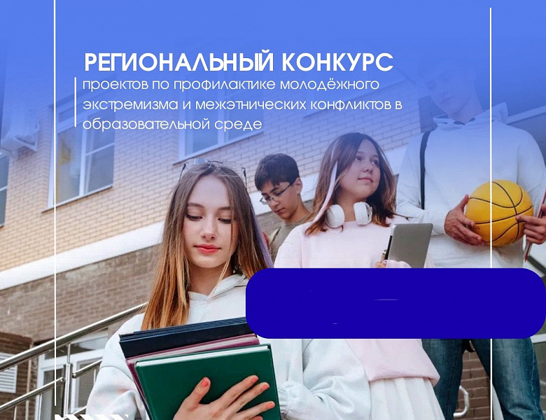 Региональный конкурс проектов по организации профилактики молодёжного    экстремизма и межэтнических конфликтов в образовательной среде