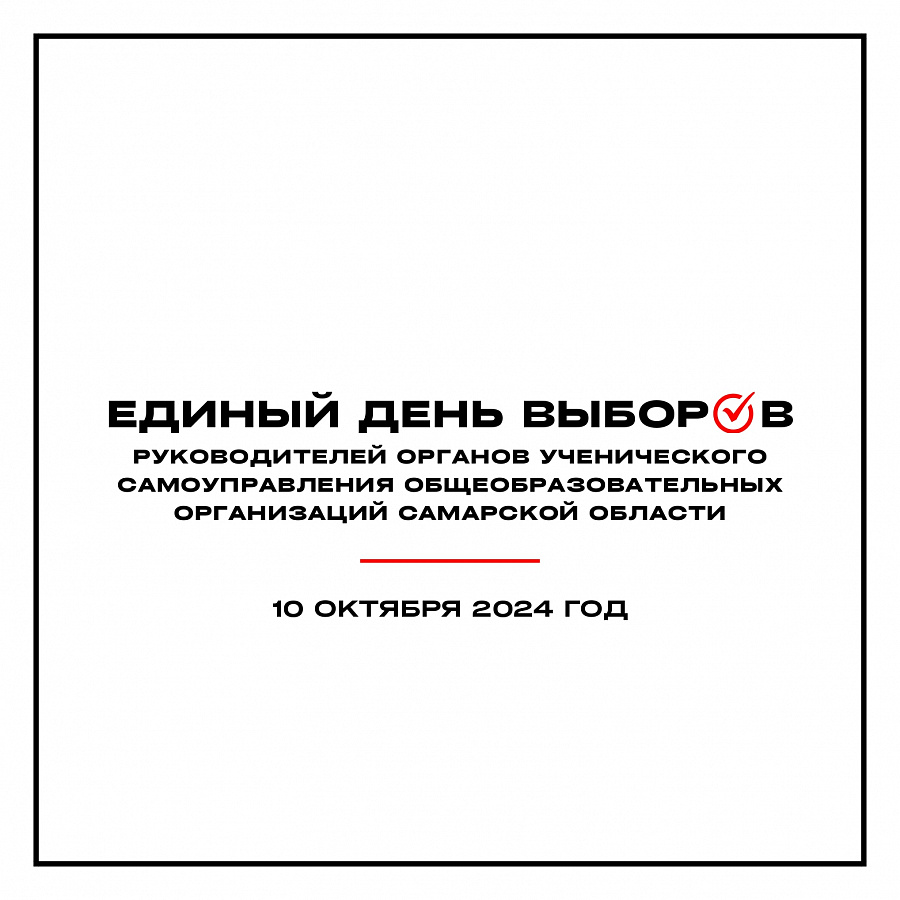 Единый день выборов руководителей органов ученического самоуправления Самарской области
