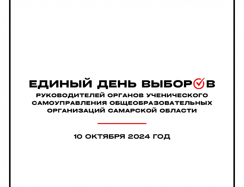 Единый день выборов руководителей органов ученического самоуправления Самарской области