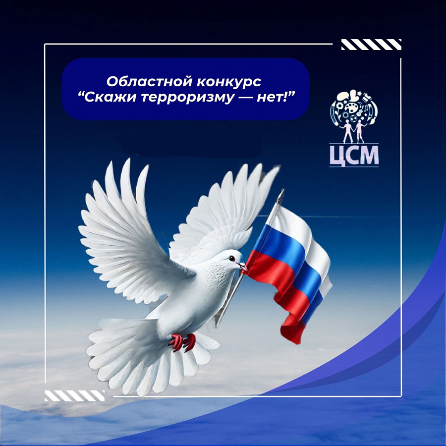 Областной конкурс «Скажи терроризму – нет!»