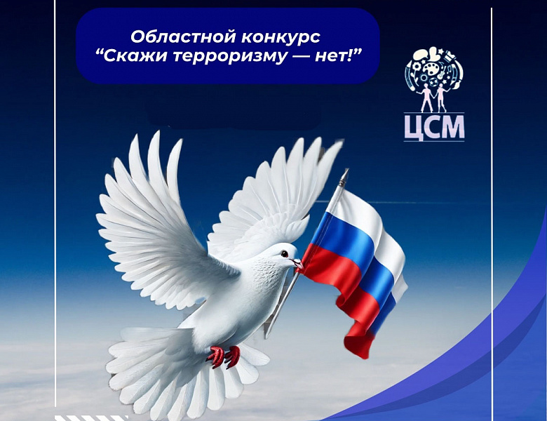 Областной конкурс «Скажи терроризму – нет!»
