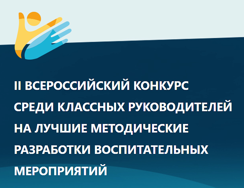Итоговый протокол регионального этапа II Всероссийского конкурса классных руководителей
