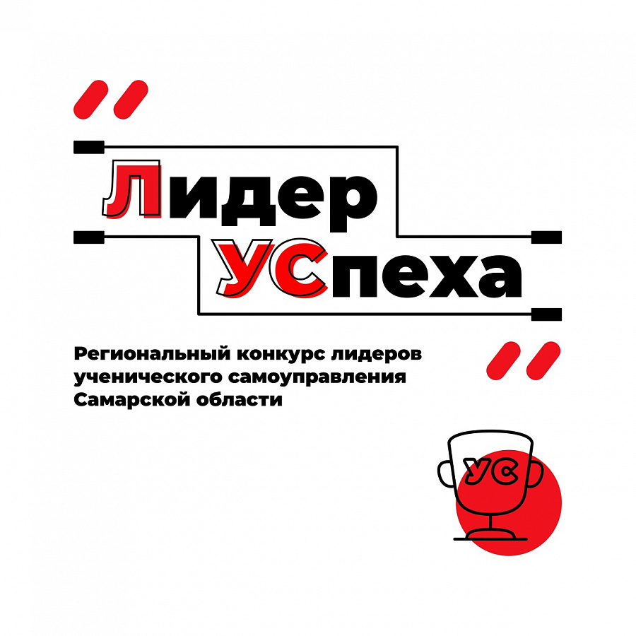 Региональный конкурс «Лидер УСпеха» 2026 года!