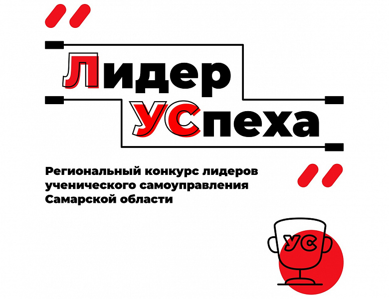 Региональный конкурс «Лидер УСпеха» 2026 года!