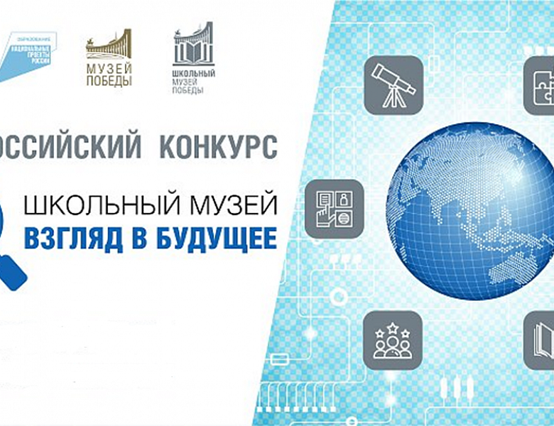 Областной конкурс  «Школьный музей - взгляд в будущее»