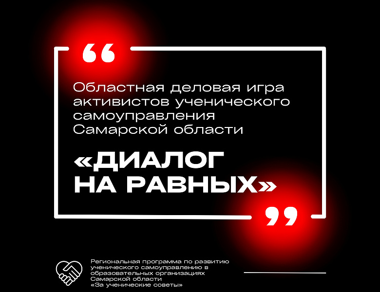 Даём старт ежегодной областной деловой игре «Диалог на равных»