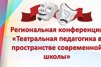 Региональная конференция «Театральная педагогика в пространстве современной школы»