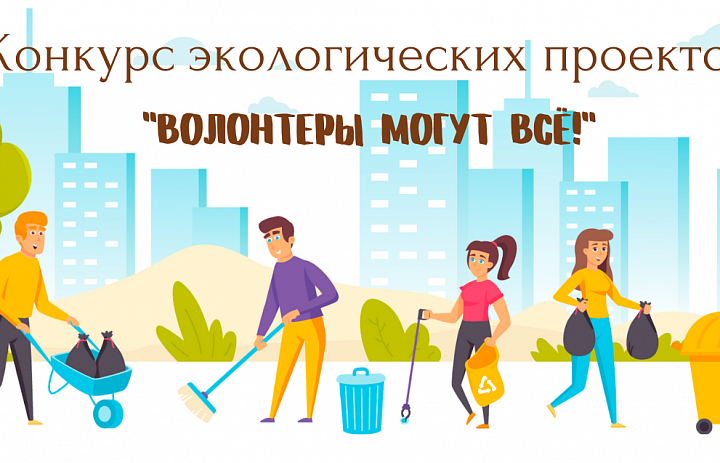 Название мероприятия	Региональный этап Всероссийского конкурса экологических проектов «Волонтеры могут все»