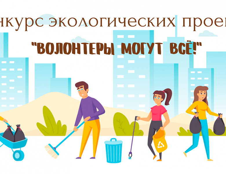 Название мероприятия	Региональный этап Всероссийского конкурса экологических проектов «Волонтеры могут все»