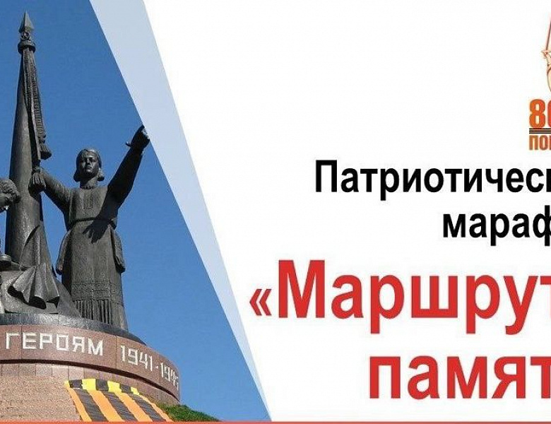 Региональный Марафон патриотических маршрутов, посвященного 80-летию Победы в Великой Ответственной войне.