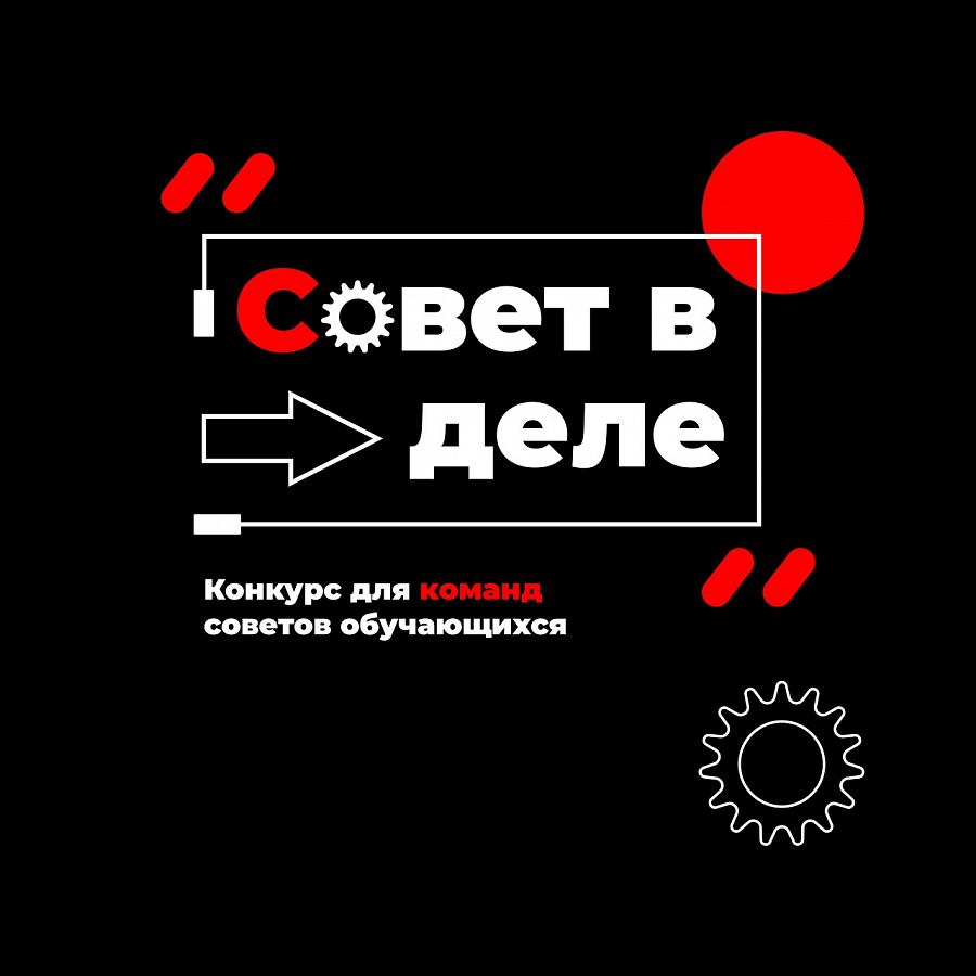 Совет обучающихся «Совет в деле»!