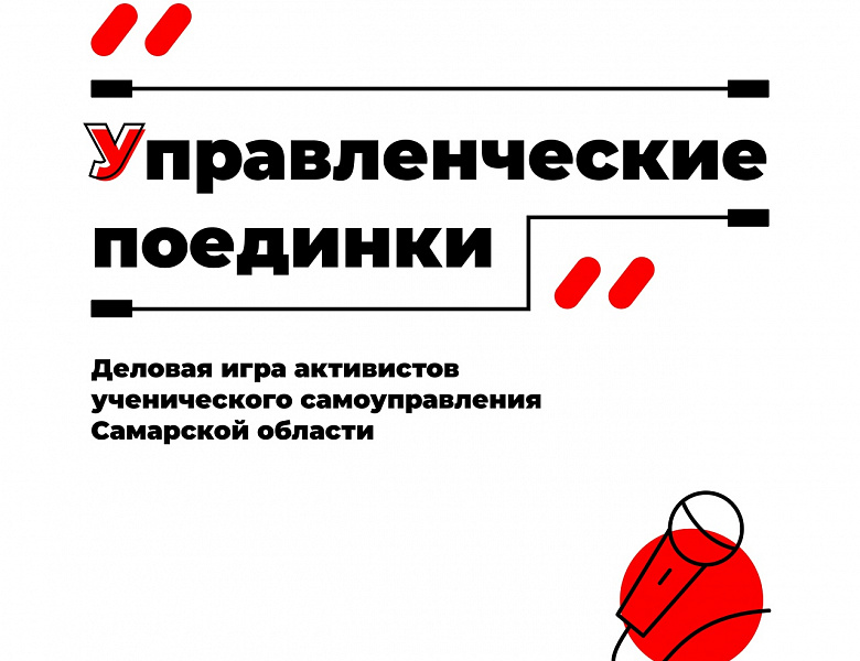 Областная деловая игра «Управленческие поединки»