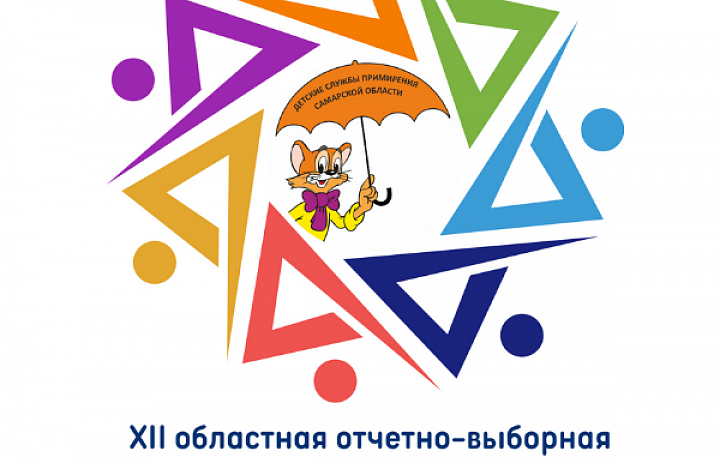 Состоялась XII областная отчетно-выборная конференция Ассоциации детских служб примирения Самарской области