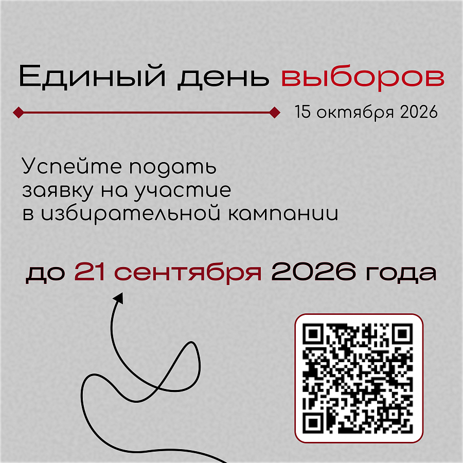 Открыта регистрации на участие в избирательной кампании «Единый день выборов»