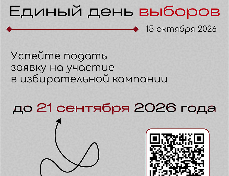 Открыта регистрации на участие в избирательной кампании «Единый день выборов»