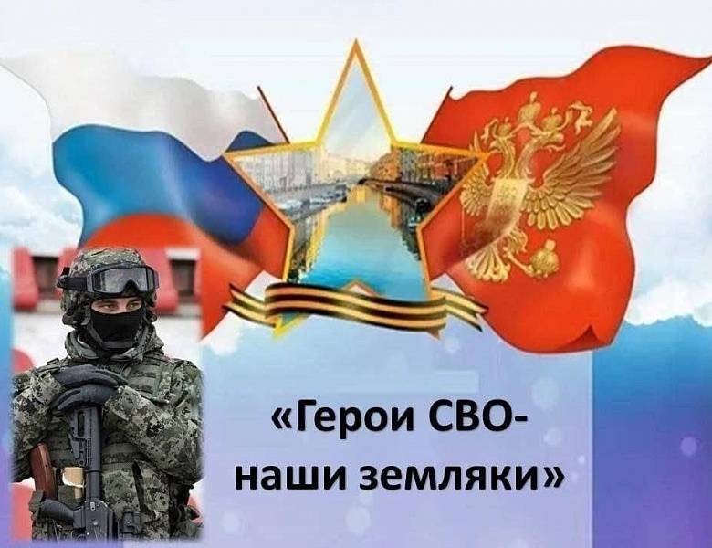 Уроки Мужества, посвященные Героям-участникам СВО  «Героями не рождаются - Героями становятся»