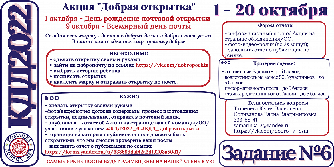 ЗАДАНИЕ №6 Областной акции #КДД2022