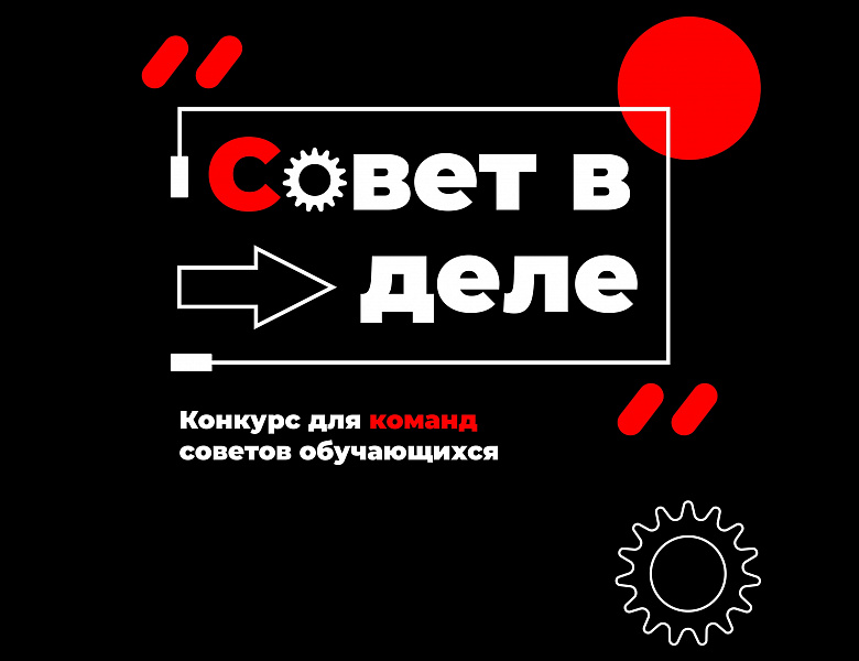 Конкурс для советов обучающихся